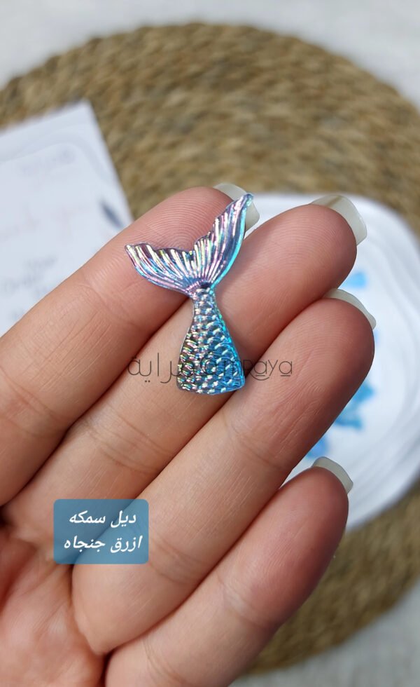 ديل سمكه - ازرق جنجاه