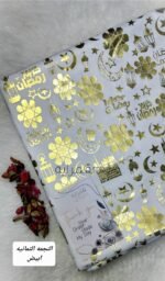 قماش رمضان / النجمه الثمانيه - ابيض (قطيفه موهير)