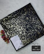قماش رمضان / اسود (حروف رفيعه) - (قطيفه موهير) - الصورة 2