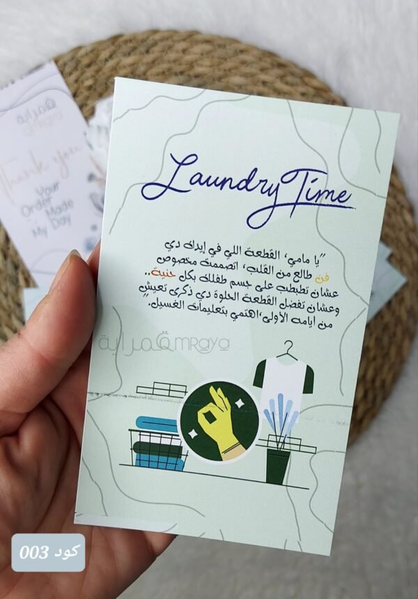 كروت الغسيل / لبني - كود 003