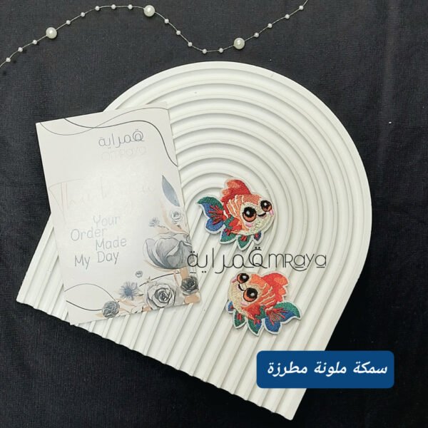 سمكه ملونة مطرزة (يمين + شمال)